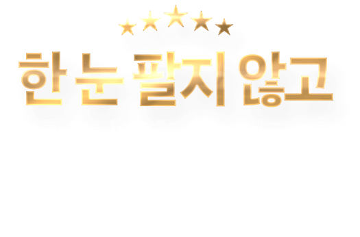 한 눈 팔지않고