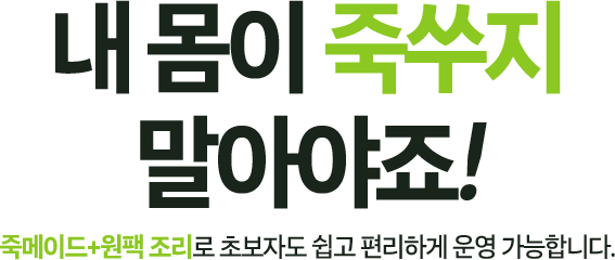 내 몸이 죽쑤지